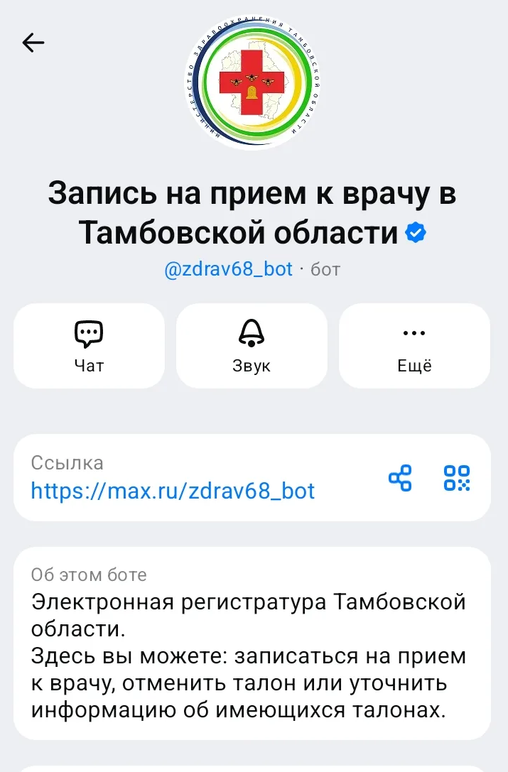 Записывайтесь к врачу в МАХ!